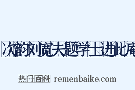 次韵刘宽夫题学士进此庵是什么意思的图片